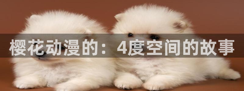 下载omofun：樱花动漫的：4度空间的故事