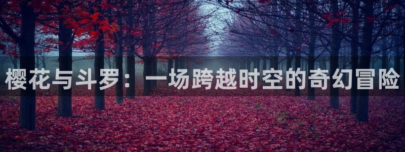 omofun官方版下载：樱花与斗罗：一场跨越时空的奇幻冒险