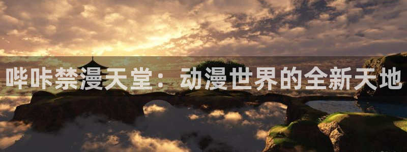omofun电脑网页版：哔咔禁漫天堂：动漫世界的全新天地