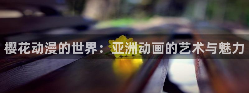 omofun网页：樱花动漫的世界：亚洲动画的艺术与魅力