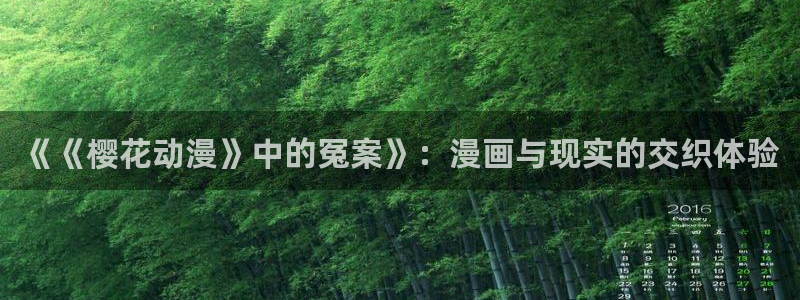 omofun新版本下载：《《樱花动漫》中的冤案》：漫画与现实的交织体验