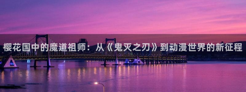 omofun安卓：樱花国中的魔道祖师：从《鬼灭之刃》到动漫世界的新征程