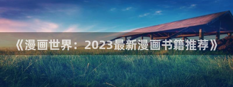 omofun全新：《漫画世界：2023最新漫画书籍推荐》