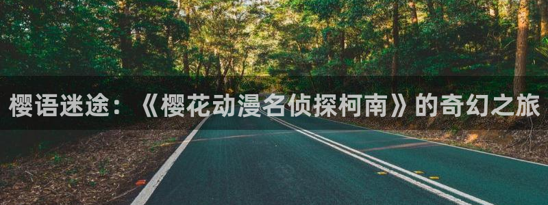 omofun动漫旧版本：樱语迷途：《樱花动漫名侦探柯南》的奇幻之旅
