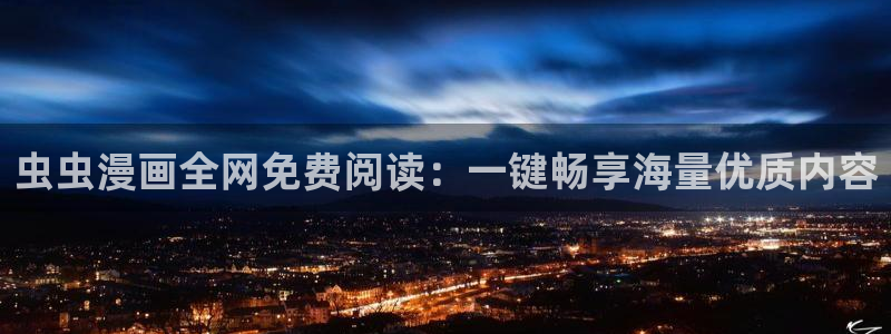 omofun在线下载：虫虫漫画全网免费阅读：一键畅享海量优质内容