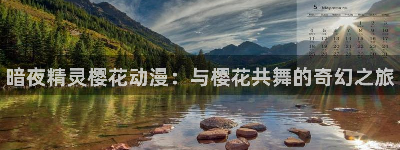 omofun最新下载：暗夜精灵樱花动漫：与樱花共舞的奇幻之旅