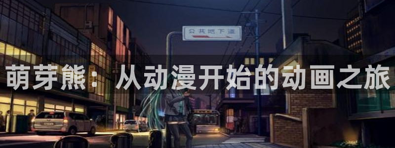 omofun动漫.：萌芽熊：从动漫开始的动画之旅
