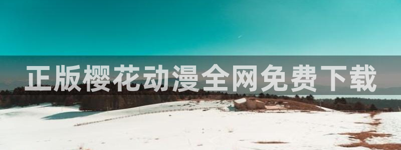 omofun苹果：正版樱花动漫全网免费下载