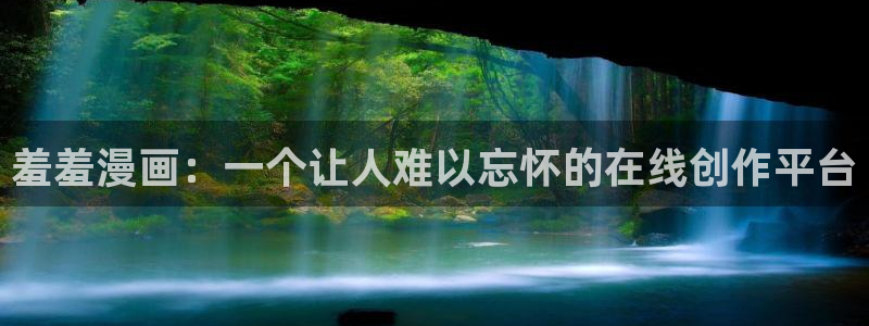 漫画之家网页版：羞羞漫画：一个让人难以忘怀的在线创作平台