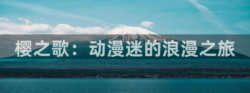 omofun电脑版：樱之歌：动漫迷的浪漫之旅