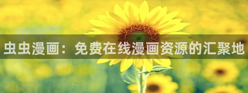 omofun免费正版下载：虫虫漫画：免费在线漫画资源的汇聚地