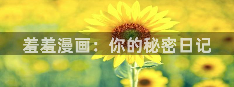 omofun官方网站app下载：羞羞漫画：你的秘密日记