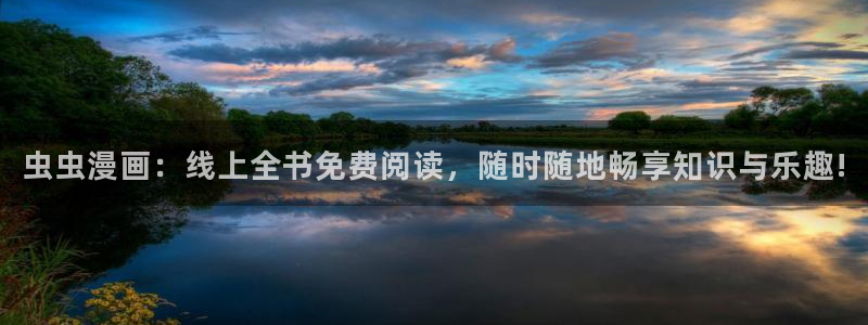 omofun. t：虫虫漫画：线上全书免费阅读，随时随地畅享知识与乐趣!