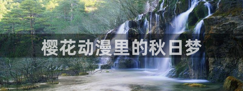 动漫软件omofun：樱花动漫里的秋日梦