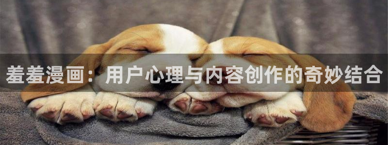 omofun动漫官方下载：羞羞漫画：用户心理与内容创作的奇妙结合