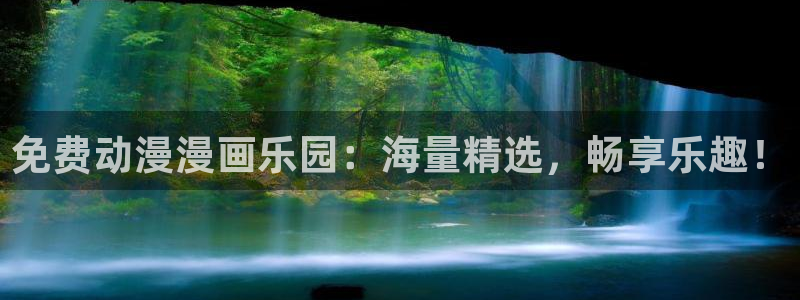 omofun网页：免费动漫漫画乐园：海量精选，畅享乐趣！