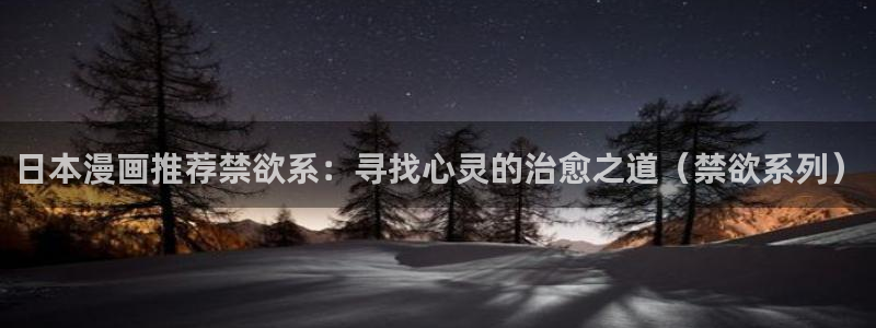 omofun动漫官网下载：日本漫画推荐禁欲系：寻找心灵的治愈之道（禁欲系列）