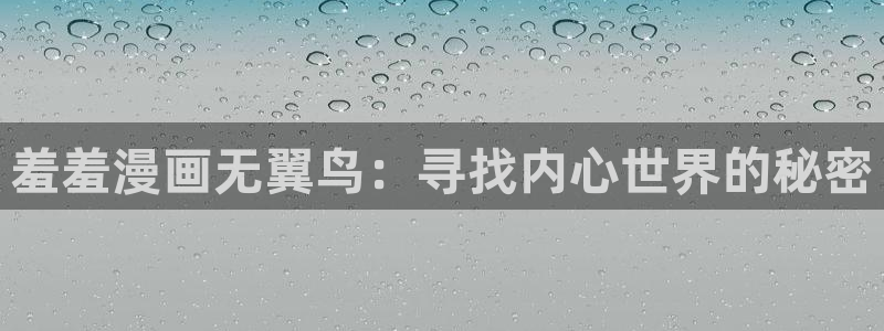 omofun网页版官网：羞羞漫画无翼鸟：寻找内心世界的秘密
