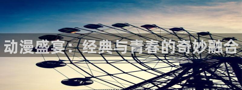 omofunapp：动漫盛宴：经典与青春的奇妙融合