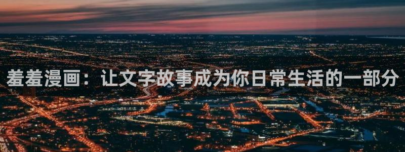 omofun全新版官网入口：羞羞漫画：让文字故事成为你日常生活的一部分
