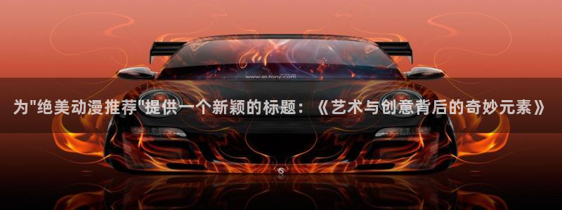 omofun动漫在哪下载：为\