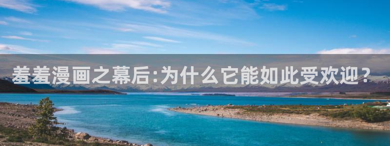 omofun电脑版：羞羞漫画之幕后:为什么它能如此受欢迎？