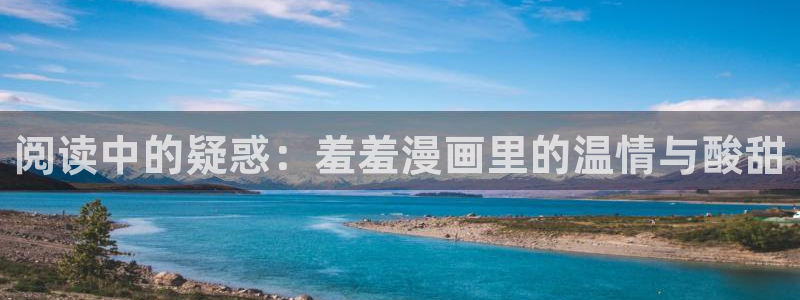 omofun怎么自签：阅读中的疑惑：羞羞漫画里的温情与酸甜