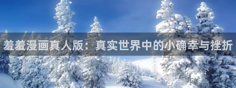 omofun中文官网：羞羞漫画真人版：真实世界中的小确幸与挫折