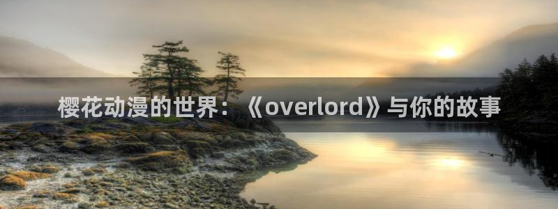 omofun吗：樱花动漫的世界：《overlord》与你的故事