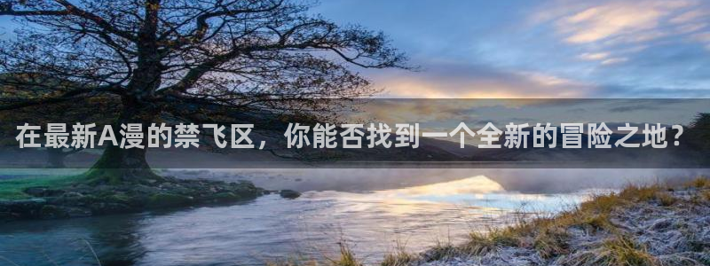下载omofun：在最新A漫的禁飞区，你能否找到一个全新的冒险之地？