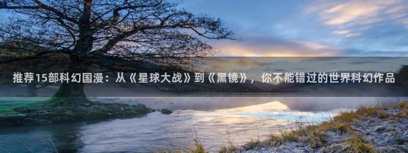 新omofun：推荐15部科幻国漫：从《星球大战》到《黑镜》，你不能错过的世界科幻作品