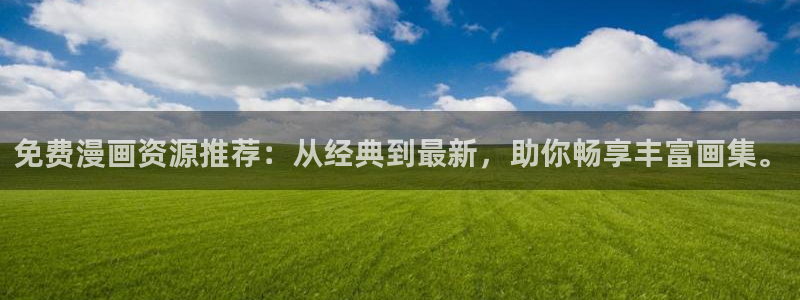 omofun漫画官网入口：免费漫画资源推荐：从经典到最新，助你畅享丰富画集。