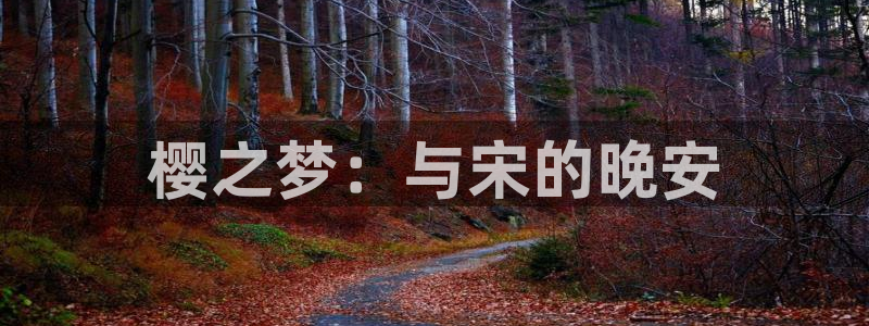 omofun动漫共和国：樱之梦：与宋的晚安