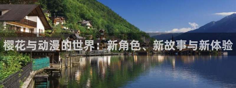 omofun最新：樱花与动漫的世界：新角色、新故事与新体验