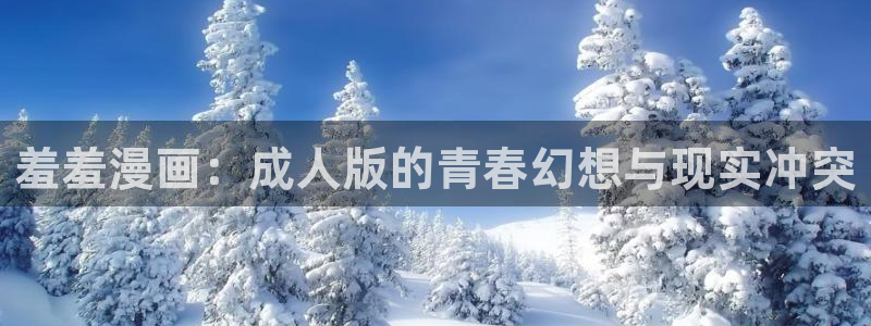 omofun动漫.：羞羞漫画：成人版的青春幻想与现实冲突