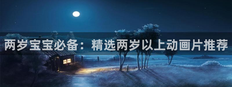 omofun动漫官方：两岁宝宝必备：精选两岁以上动画片推荐