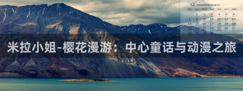 omofun动漫官方版下载：米拉小姐-樱花漫游：中心童话与动漫之旅