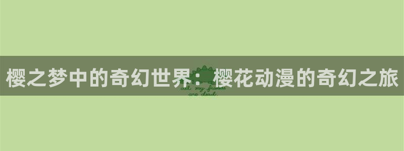 omofun.worko：樱之梦中的奇幻世界：樱花动漫的奇幻之旅