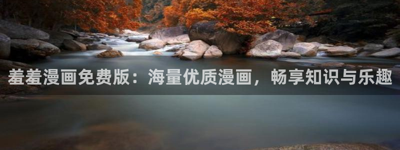 omofun下载官方app：羞羞漫画免费版：海量优质漫画，畅享知识与乐趣